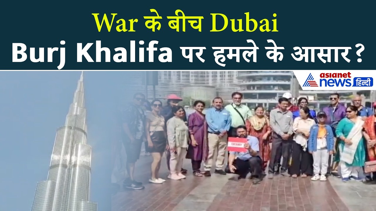 EXCLUSIVE: Dubai में Israel-Iran War का असर! Burj Khalifa के आसपास क्या हैं हालात?