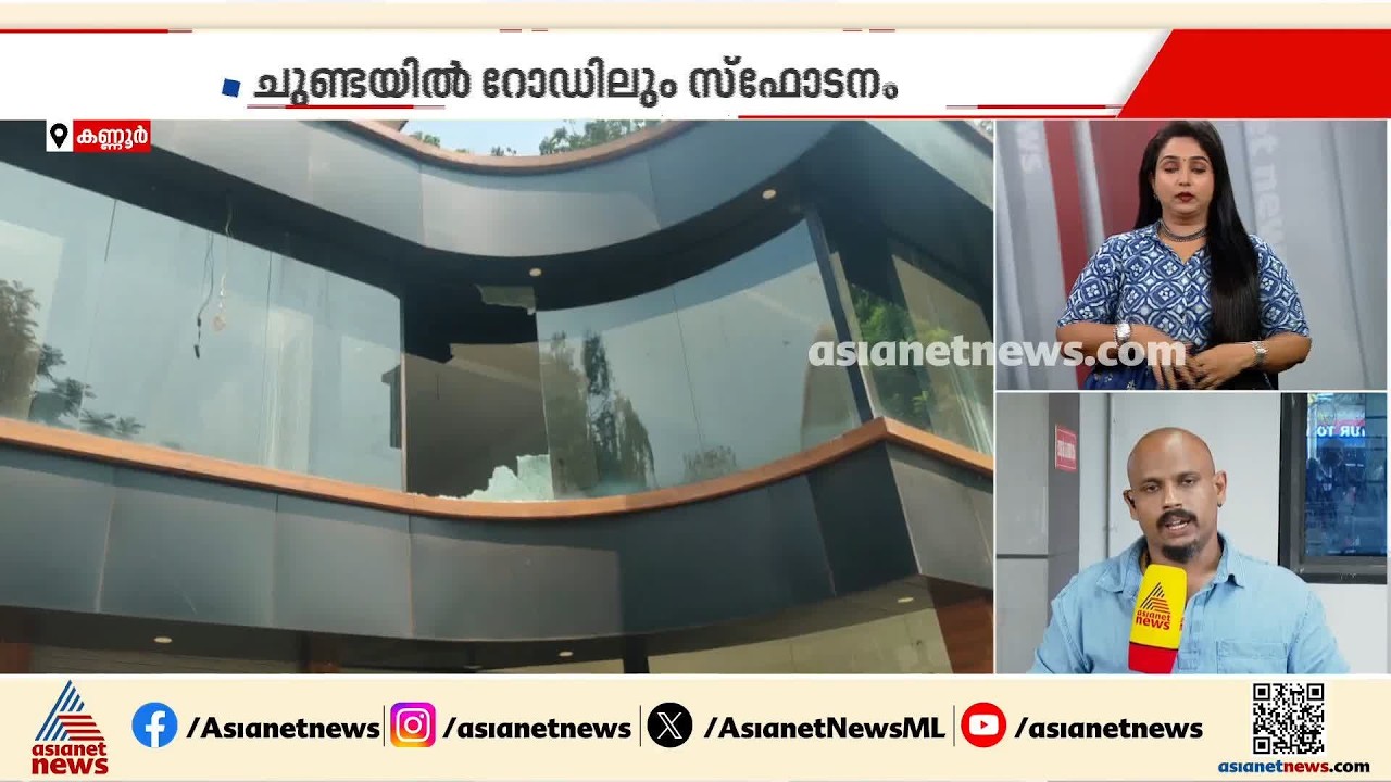 കണ്ണൂരിൽ രണ്ടിടത്ത് സ്ഫോടനം; സ്റ്റീൽ ബോംബുകൾ പൊട്ടി | Kannur | Explosion