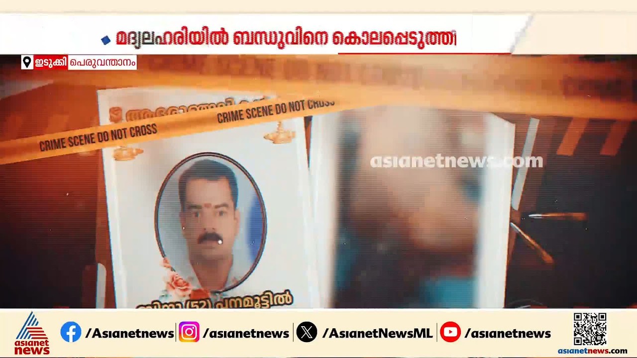ഇടുക്കി പെരുവന്താനത്ത് മദ്യലഹരിയിൽ ബന്ധുവിനെ കൊലപ്പെടുത്തി; പ്രതി തങ്കച്ചൻ അറസ്റ്റിൽ