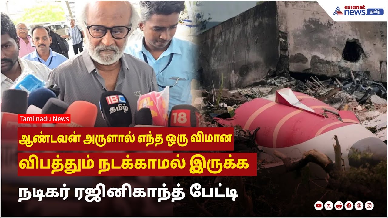 ஆண்டவன் அருளால் எந்த ஒரு விமான விபத்தும் நடக்காமல் இருக்க வேண்டிக்கொள்கிறேன் ! நடிகர் ரஜினி பேட்டி !