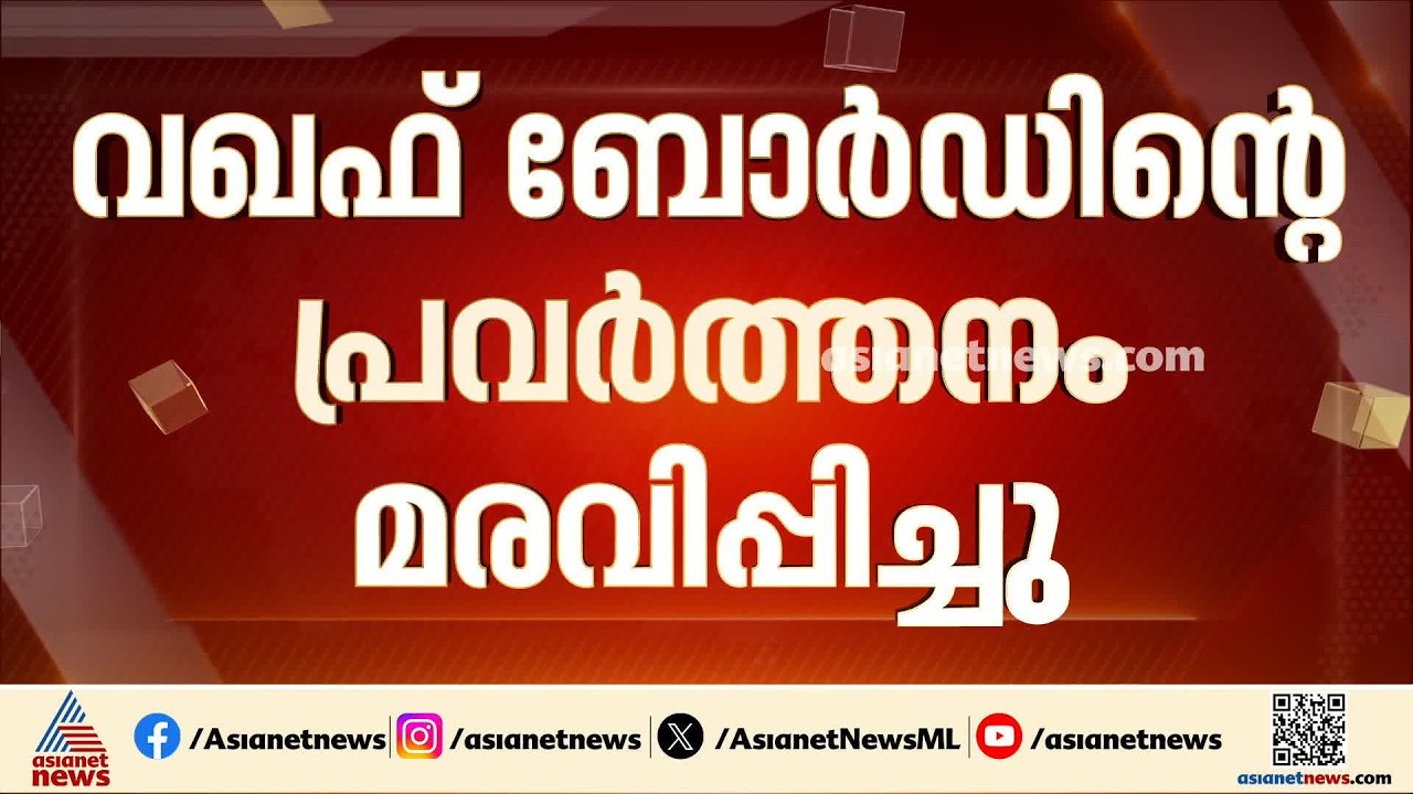 സംസ്ഥാന വഖഫ് ബോർഡിന്റെ പ്രവർത്തനം താത്കാലികമായി മരവിപ്പിച്ചു; ഹൈക്കോടതിയുടെ നിർണായക നടപടി|Waqf Board