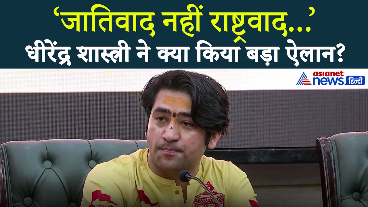 Dhirendra Krishna Shastri की 150 किमी की पदयात्रा में क्या होगा खास? 7 संकल्प के साथ होगा आगाज