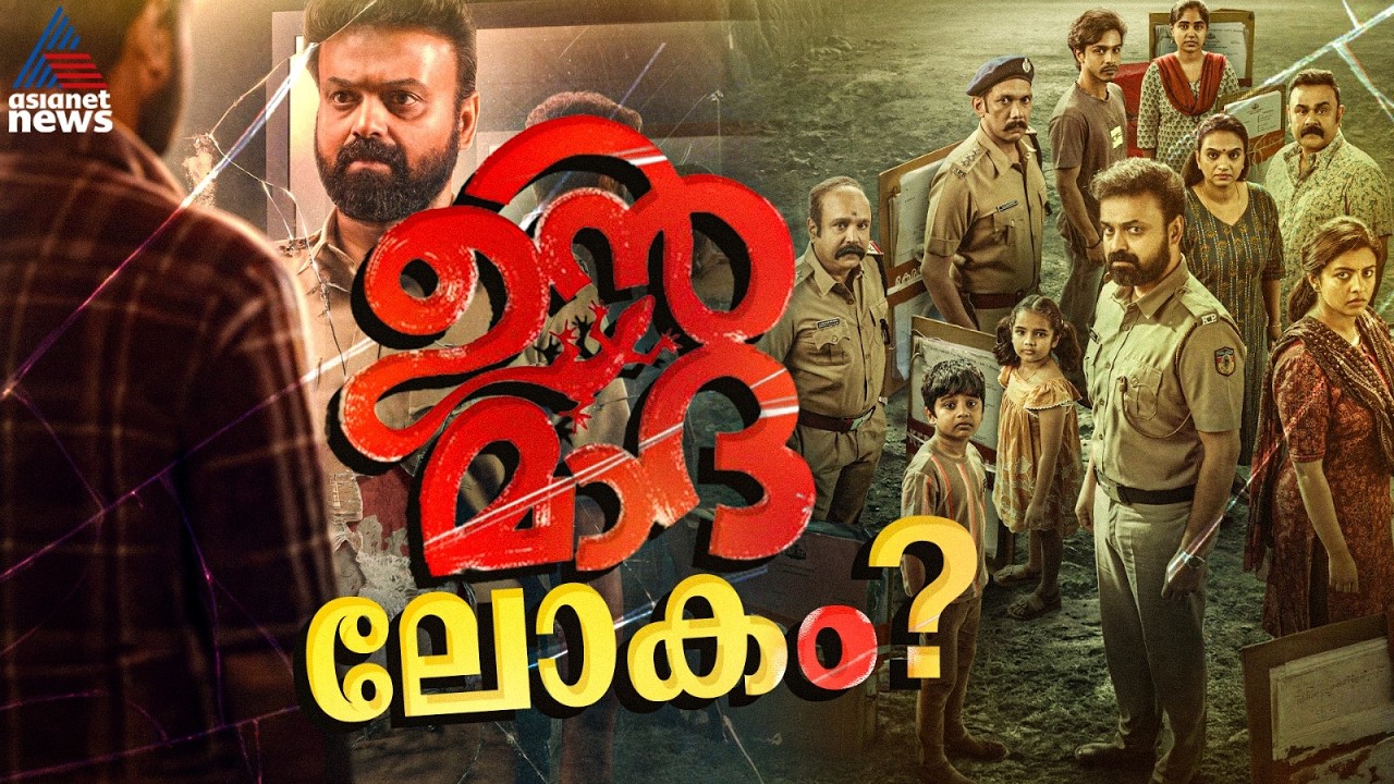 ചാക്കോച്ചന്‍ ഞെട്ടിക്കുമോ? ഉന്മാദത്തിൽ ഒളിഞ്ഞിരിക്കുന്നതെന്ത്?| Unmadham Movie| Kunchacko Boban