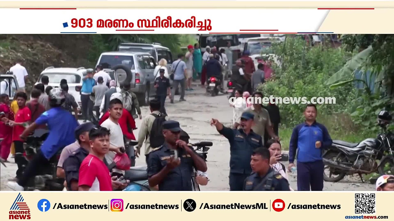 നേപ്പാളിൽ മരണം 903 ആയി; രക്ഷാപ്രവർത്തനം തുടരുന്നു