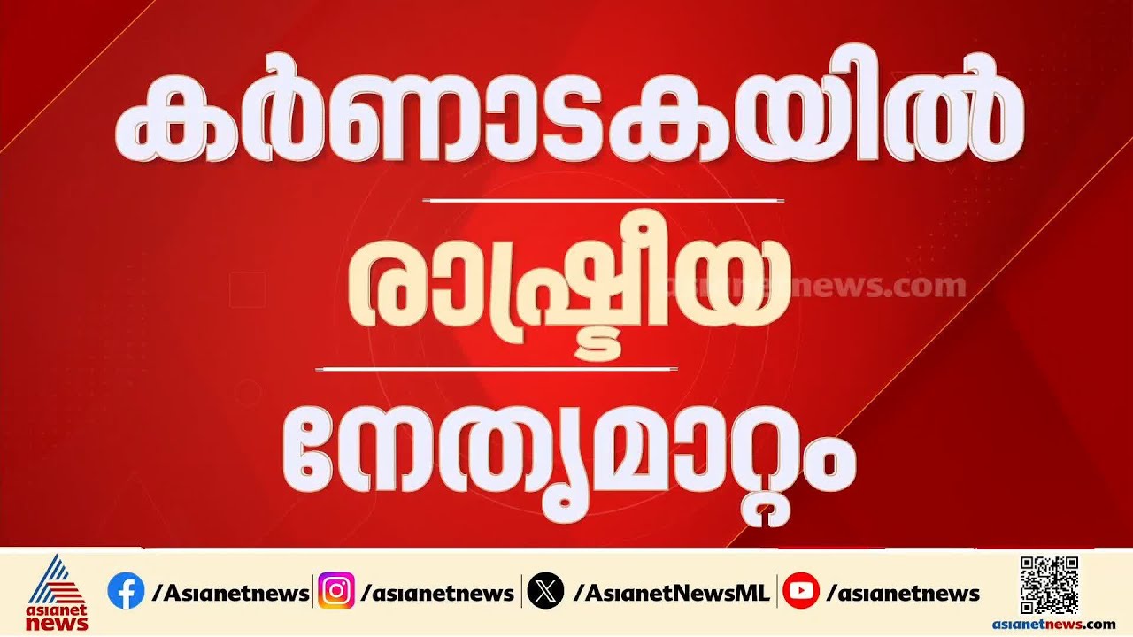 കർണാടകയിലെ നേതൃമാറ്റം; കോൺ​ഗ്രസ് പാർലമെന്ററി പാർട്ടി യോ​ഗം ഇന്ന്
