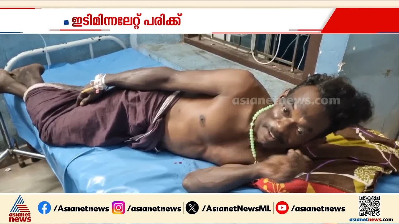 'സോളാറിന്റെ സെറ്റ് ഓഫ്ബോക്സ് പൊട്ടിത്തെറിച്ച് ദേഹത്തുവന്ന് അടിച്ചു';  ഇടിമിന്നലേറ്റ് കർഷകന് പരിക്ക്