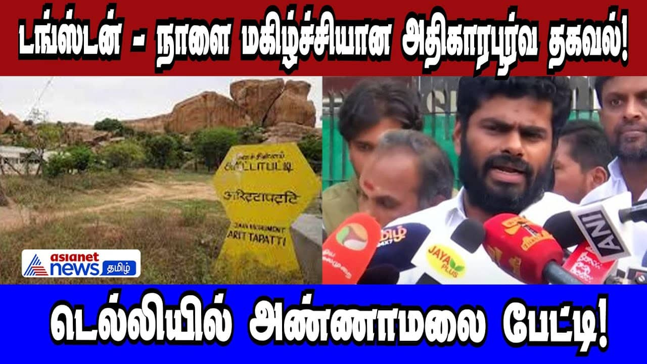 Tungsten Issue: Annamalai's Delhi Press Conference Tomorrow