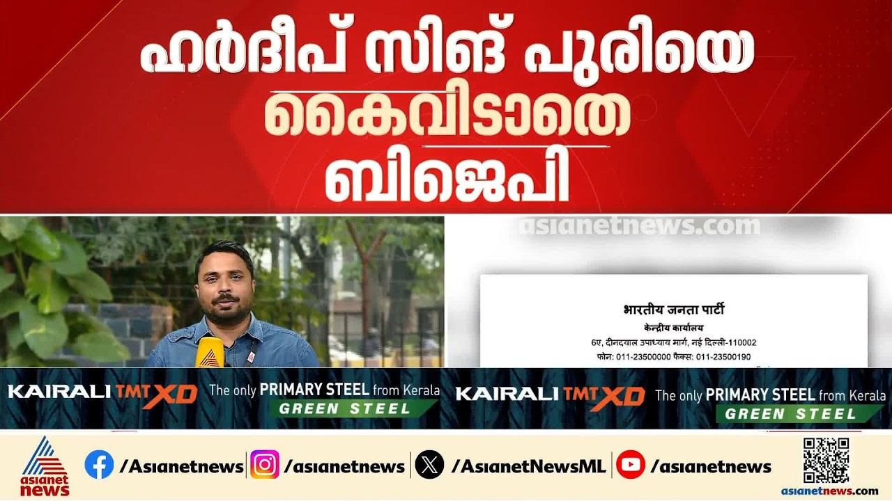 ഹര്‍ദീപ് സിങ് പുരിയെ കൈവിടാതെ ബിജെപി; രാജ്യസഭ ഉപതെരഞ്ഞെടുപ്പില്‍ മത്സരിക്കും | BJP