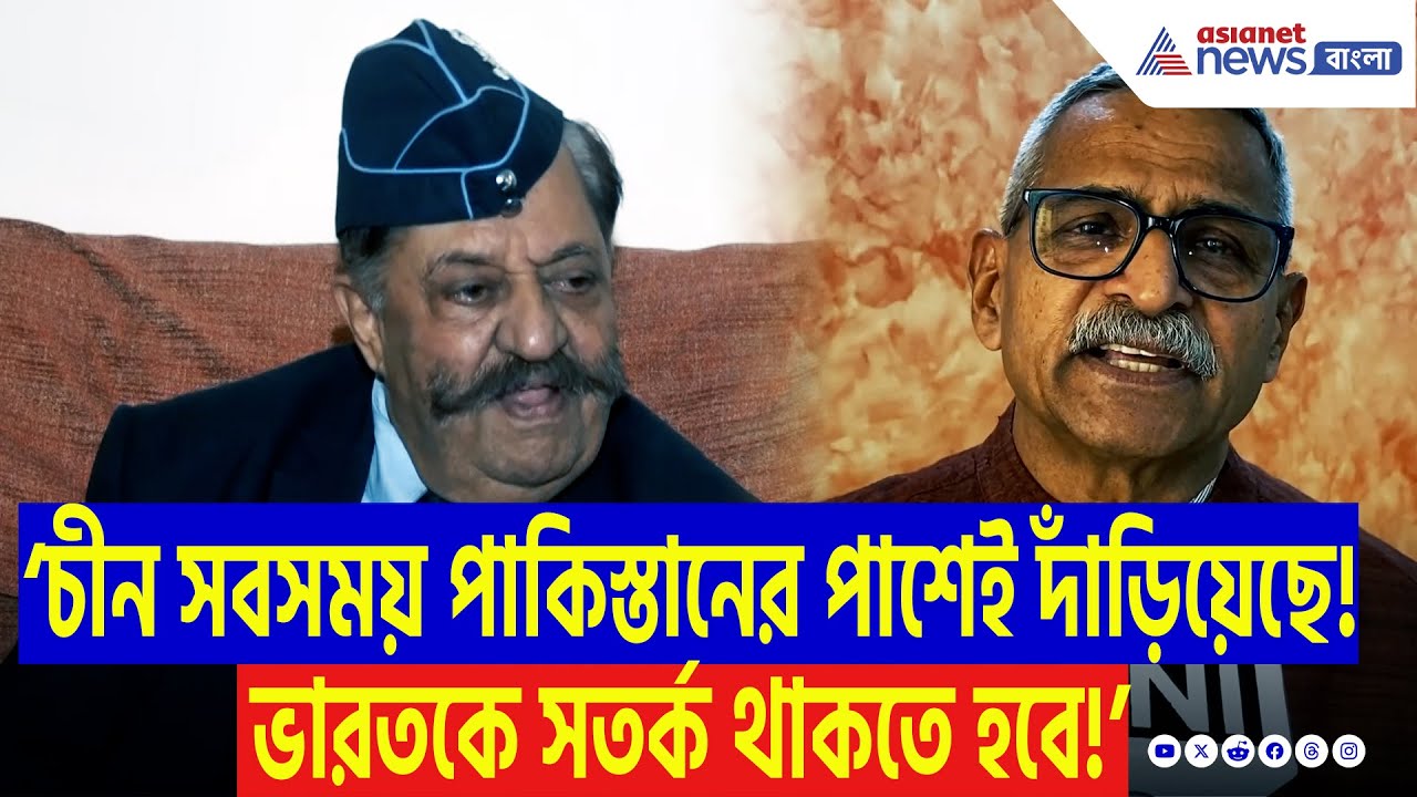 ‘চীন নিজের স্বার্থ বোঝে! সতর্ক হতে হবে ভারতকে!’ পাকিস্তানের পাশে চীন? কী বলছেন প্রতিরক্ষা বিশেষজ্ঞরা