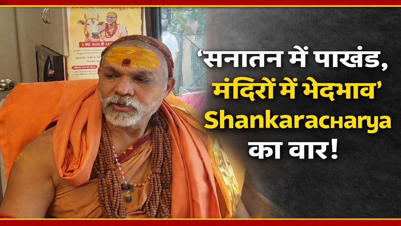 ‘पाखंड बढ़ रहा है’, सनातन धर्म में बढ़ते दिखावे पर Avimukteshwaranand का तीखा प्रहार