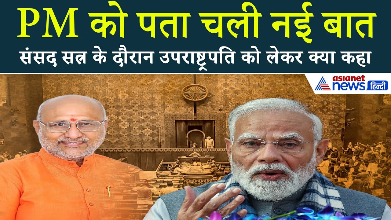 PM Modi ने बताई सी. पी. राधाकृष्णनन की जिंदगी की अनसुनी कहानी