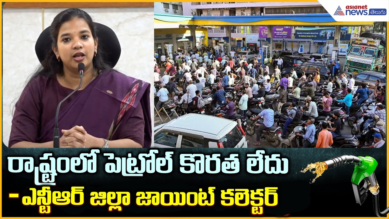 No Petrol Shortage in AP:రాష్ట్రంలో పెట్రోల్ కొరత లేదు విజయవాడ జాయింట్ కలెక్టర్| Asianet News Telugu