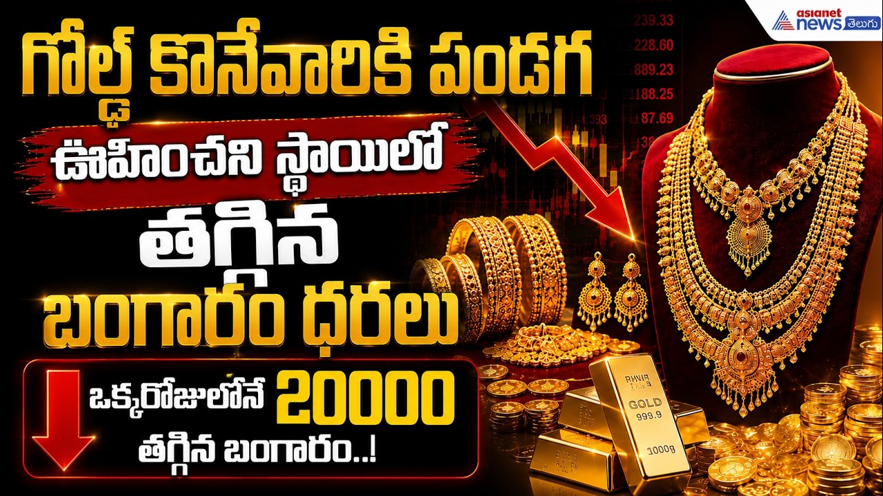 Gold Rates Today: గోల్డ్ కొనేవారికి పండగే ఊహించని స్థాయిలో తగ్గిన బంగారం ధరలు| Asianet News Telugu