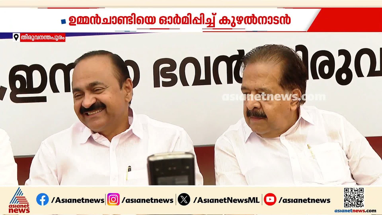 മാസപ്പടി കേസിലെ സര്‍ക്കാര്‍ സമീപനം; ഉമ്മന്‍ചാണ്ടിയെ ഓര്‍മ്മിപ്പിച്ച് മാത്യു കുഴല്‍നാടന്‍ | Congress