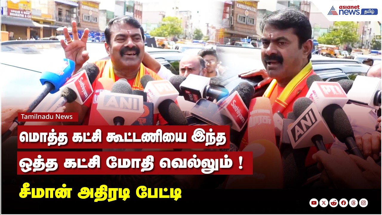 மொத்த கட்சி கூட்டணியை இந்த ஒத்த கட்சி மோதி வெல்லும் ! சீமான் அதிரடி பேட்டி