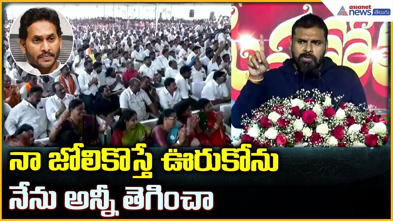 Deputy CM Pawan Kalyan Powerful Speech: నా జోలికొస్తే ఊరుకోను నేను అన్నీ తెగించా | Asianet Telugu