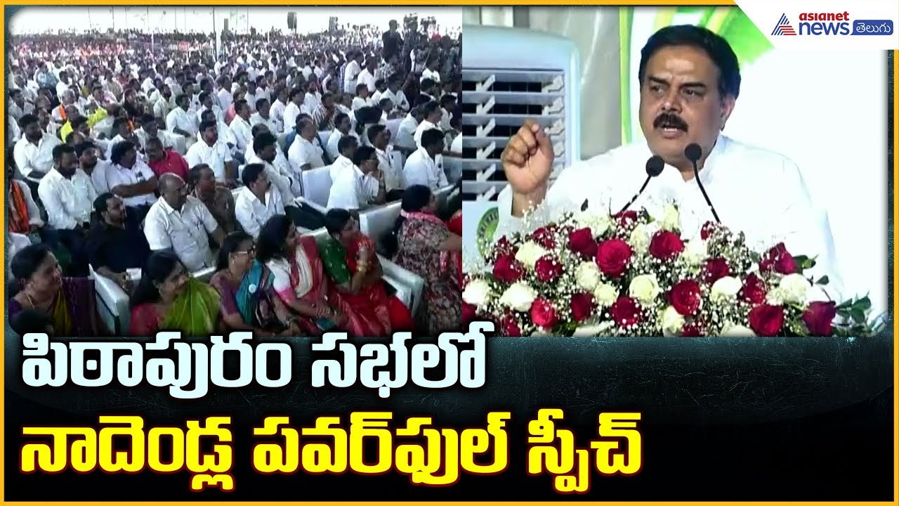 Nadendla Manohar Speech: పిఠాపురం సభలో నాదెండ్ల పవర్ ఫుల్ స్పీచ్ | Asianet News Telugu