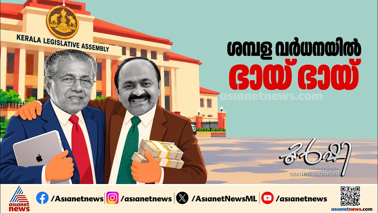 എംഎൽഎമാർക്ക് ശമ്പളം കൂട്ടേണ്ടതുണ്ടോ?| Munshi 29 Oct 2026
