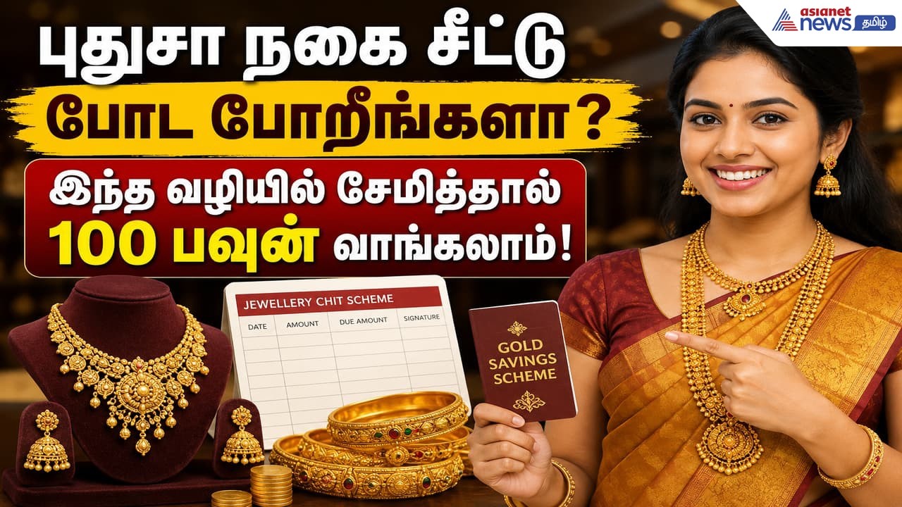 Gold Savings Scheme : புதுசா நகை சீட்டு போட போறீங்களா? இந்த 6 விஷயங்களை செஞ்சா 100 பவுன் வாங்காலம்.!