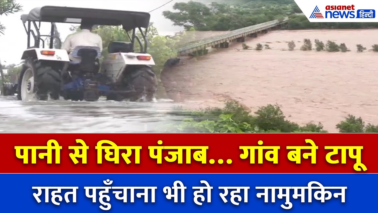 बारिश ने बिगाड़े हालातः तस्वीरों में पंजाब से जम्मू तक तबाही का मंजर!