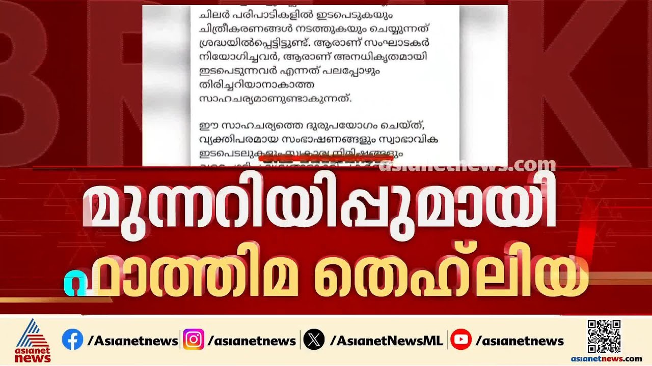 സ്വകാര്യത ലംഘിച്ചാൽ നിയമനടപടി; വ്യാജ മീഡിയക്കെതിരെ ഫാത്തിമ തഹ്ലിയ എംഎൽഎ | Fathima Thahiliya