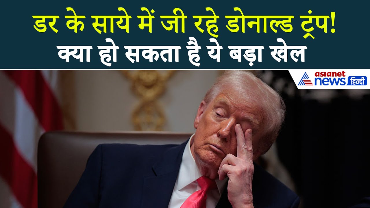 वेनेजुएला अटैक के बाद डर के साये में Donald Trump, क्या है असल खौफ?