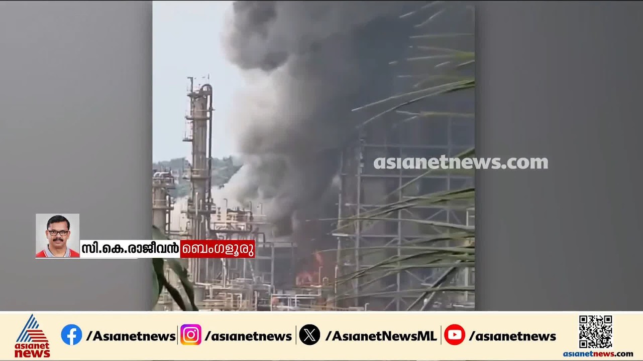 മം​ഗളൂരു ജോക്കട്ടെയിലെ റിഫൈനറിയിൽ പൊട്ടിത്തെറി; 2 പേരുടെ നില ​ഗുരുതരം | Mangaluru | Refinery Blast