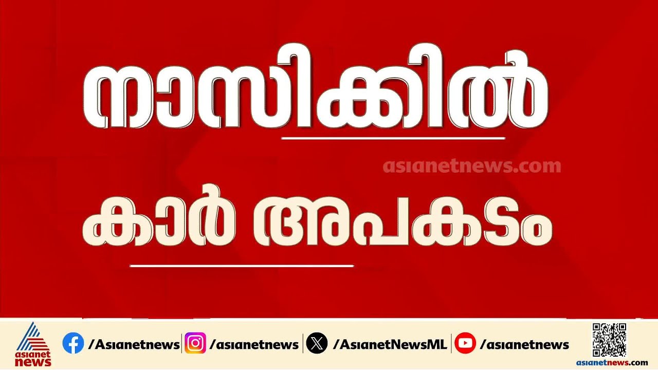 നാസിക്കിൽ കാർ അപകടം; ഒരു കുടുംബത്തിലെ 9 പേർ മരിച്ചു | Nashik | Road Accident