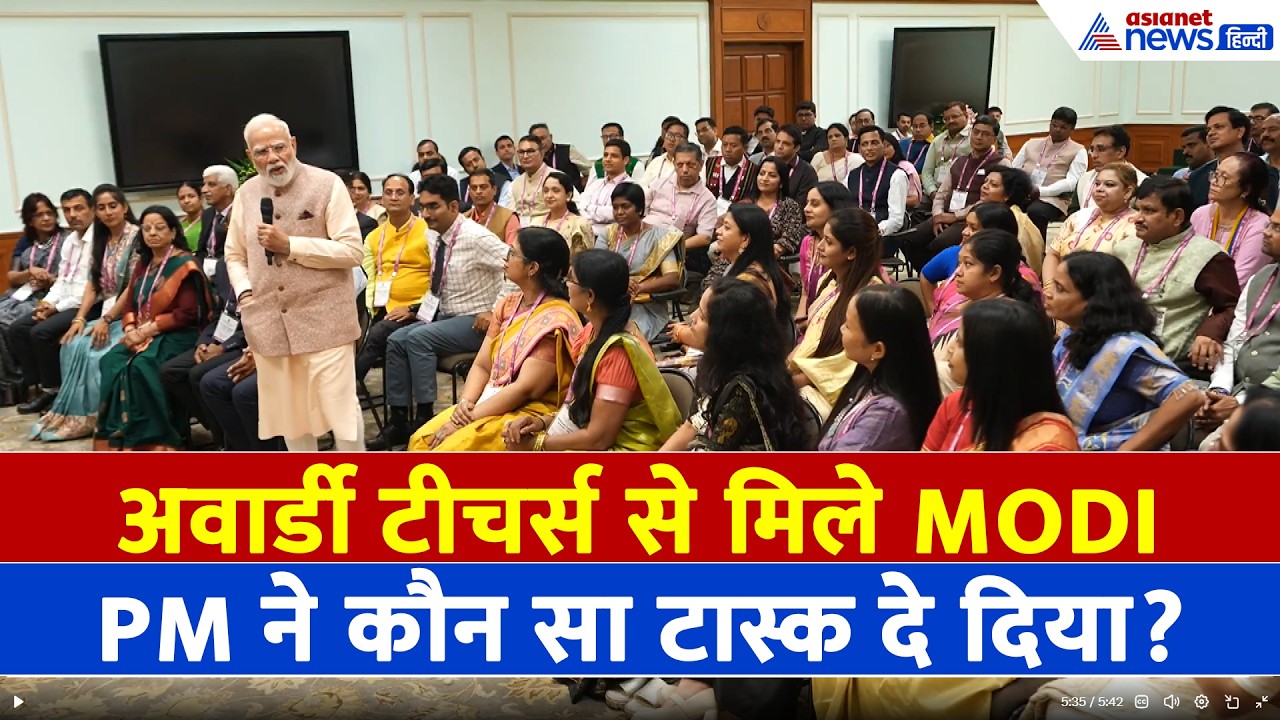 Modi With Teachers: 'मुझे सिखाओ', जब PM Modi ने टीचर से ली जबरदस्त क्लास