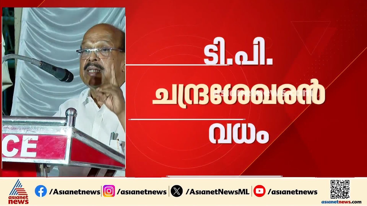 ടിപി വധം; 'രമയുടെ ഭർത്താവിനെ 52 വെട്ട് വെട്ടി; മനുഷ്യർ ആരെങ്കിലും ഇങ്ങനെ ചെയ്യുമോ?'