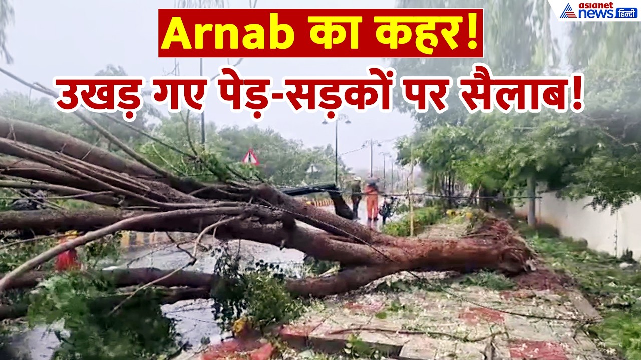 Cyclone Arnab का तांडवः आंध्र प्रदेश में आंधी-बारिश से हाहाकार, कई जगह पेड़ उखड़े-सड़कें जलमग्न