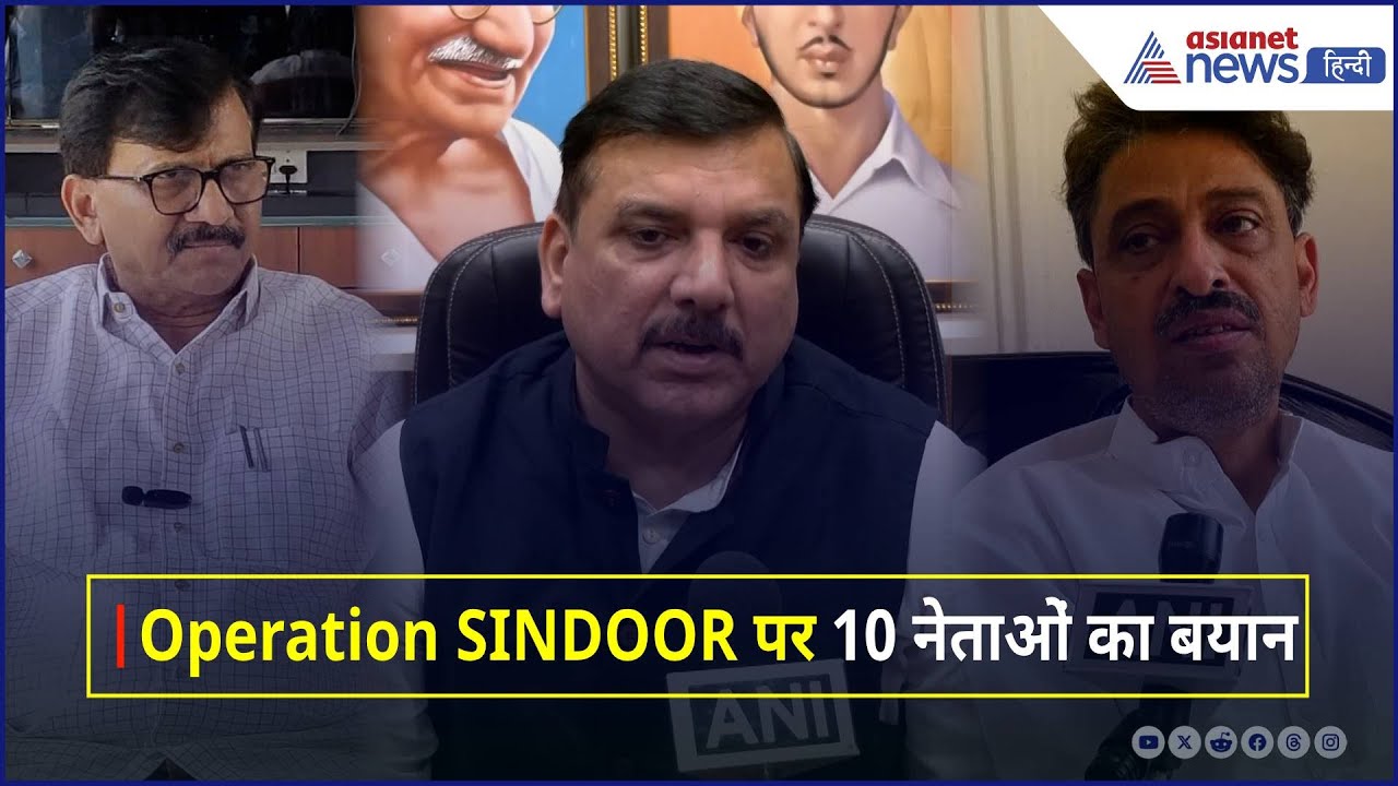 Operation SINDOOR पर 10 नेताओं का बयान, एक सुर में सबने किया जय-जयकार