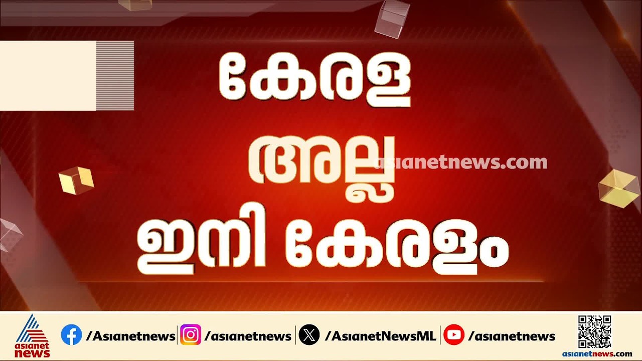 ഇനി കേരളയല്ല, കേരളം; ബില്ലിന് രാഷ്ട്രപതിയുടെ അംഗീകാരം | Keralam Bill