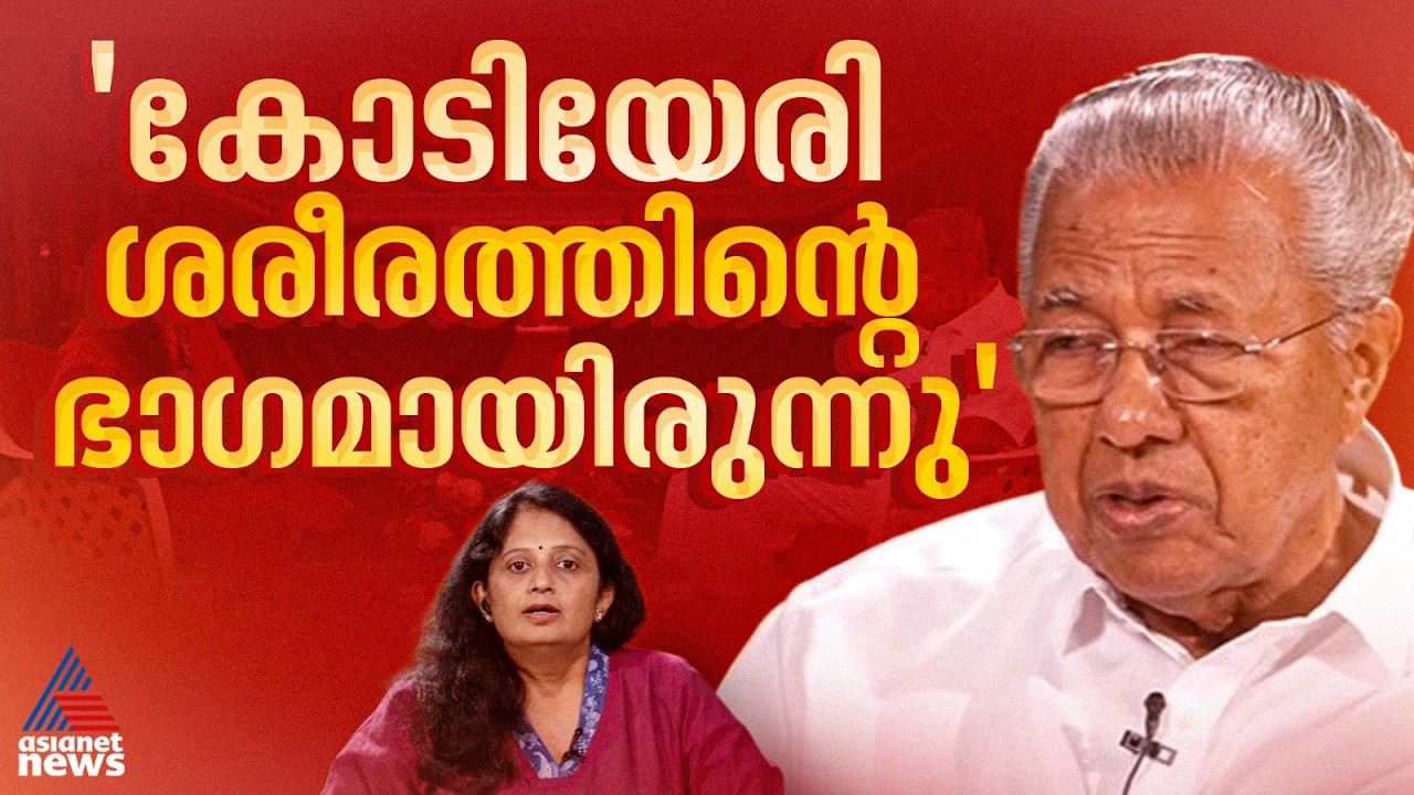 കോടിയേരി ബാലകൃഷ്ണൻ ശരീരത്തിന്റെ ഒരു ഭാഗം പോലെയായിരുന്നു, വിയോഗം വലിയ നഷ്ടം: പിണറായി വിജയൻ