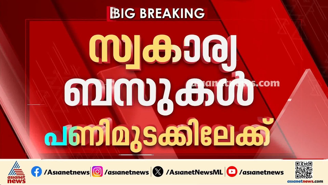 സംസ്ഥാനത്തെ സ്വകാര്യ ബസുകൾ പണിമുടക്കിലേക്ക്; സമര പ്രഖ്യാപനം ഉടൻ | Private Bus | Strike