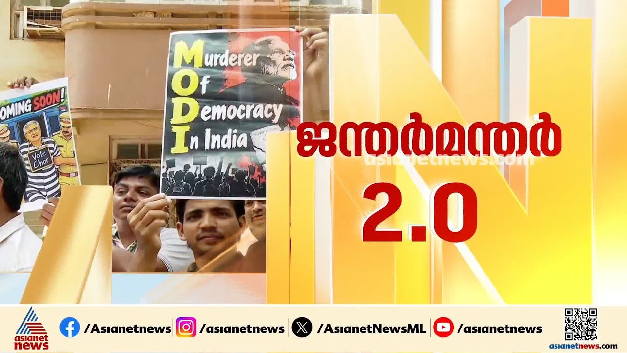 ദില്ലി സുരക്ഷാവലയത്തിൽ; സിജെപി സമരം നേരിടാൻ ജന്തർ മന്തറിൽ വൻ പൊലീസ് വിന്യാസം| CJP Protest
