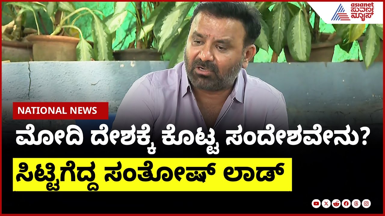 ಯಾರು ಪರ್ಮನೆಂಟ್ ಅಲ್ಲ, ಮೋದಿ ಸುಪ್ರೀಂ ಅನ್ನೋದನ್ನು  ಬಿಡ್ಬೇಕು । Santosh Lad On PM Modi