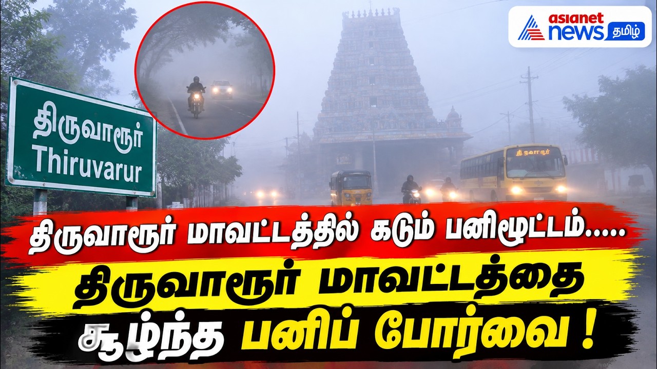திருவாரூர் மாவட்டத்தில் கடும் பனிமூட்டம்..... திருவாரூர் மாவட்டத்தை சூழ்ந்த பனிப் போர்வை !