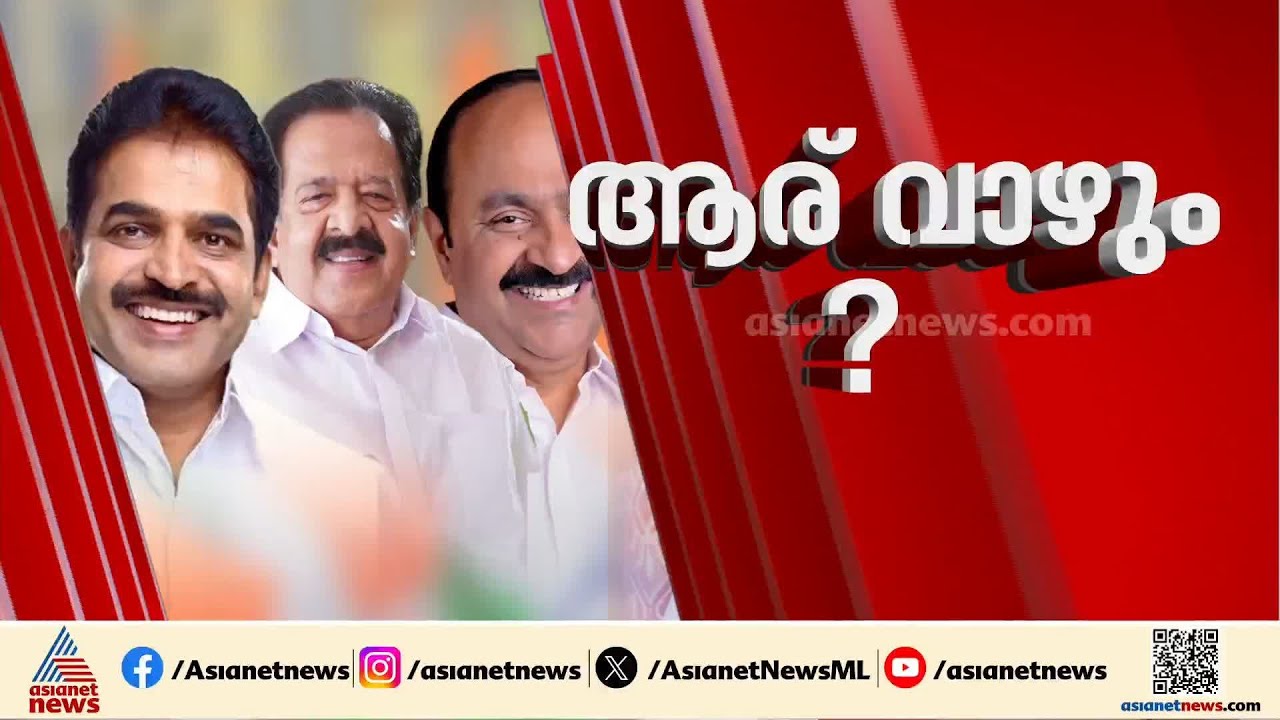 ആര് വാഴും? എംഎൽഎമാരെയും എംപിമാരെയും കേട്ട് നിരീക്ഷകർ