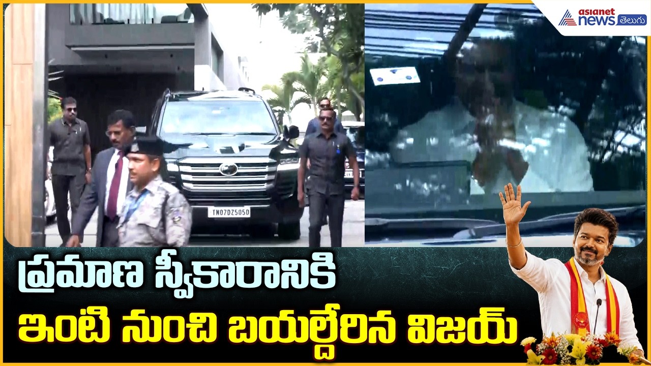 Vijay Swearing-in Ceremony: ప్రమాణ స్వీకారానికి ఇంటి నుంచిబయల్దేరిన విజయ్ | Asianet News Telugu