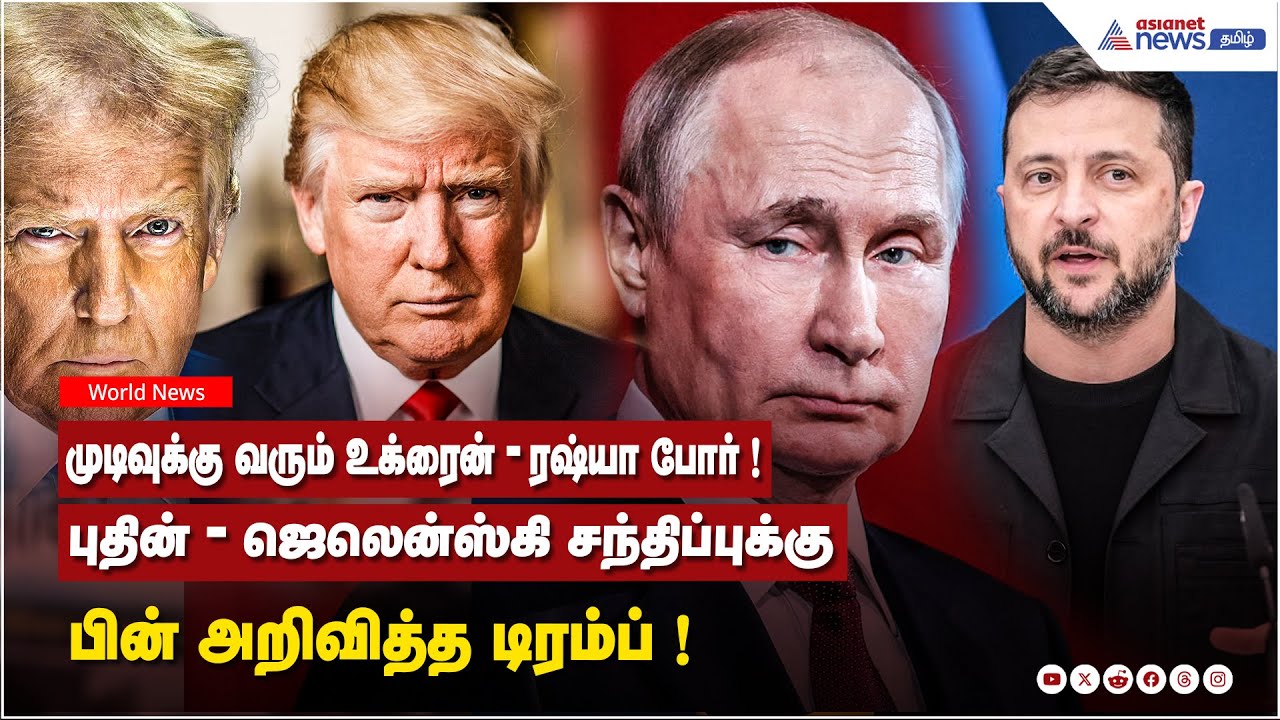 முடிவுக்கு வரும் உக்ரைன்-ரஷ்யா போர் ! புதின்-ஜெலென்ஸ்கி சந்திப்புக்கு பின் அறிவித்த டிரம்ப் !