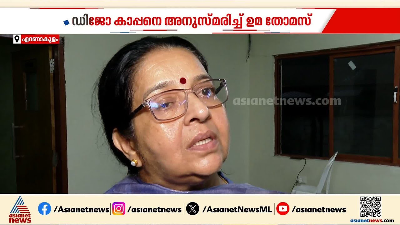 കുടുംബാംഗത്തെയാണ് നഷ്ടമായത്;കാപ്പൻ ചേട്ടൻ ഇല്ലായെന്ന് ചിന്തിക്കാൻ കഴിയുന്നില്ല; ഉമാ തോമസ്