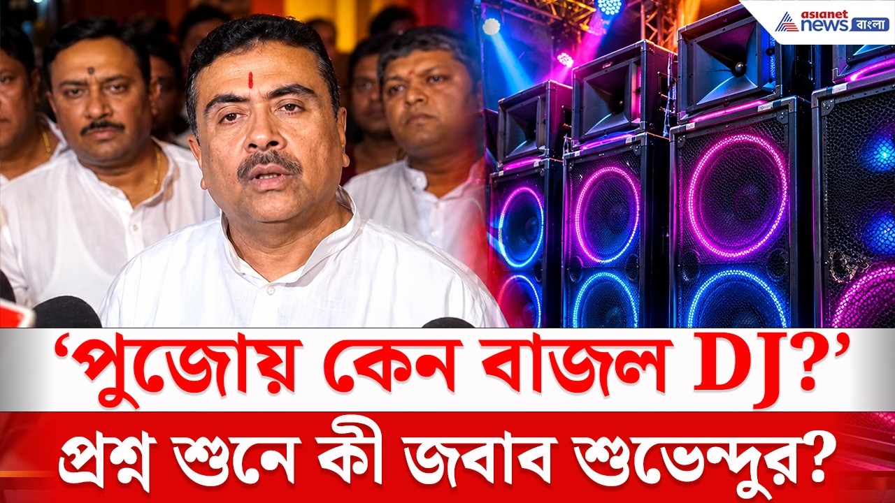 বারণ সত্ত্বেও বাজল DJ! প্রশ্ন শুনে কী জবাব দিলেন CM Suvendu Adhikari?
