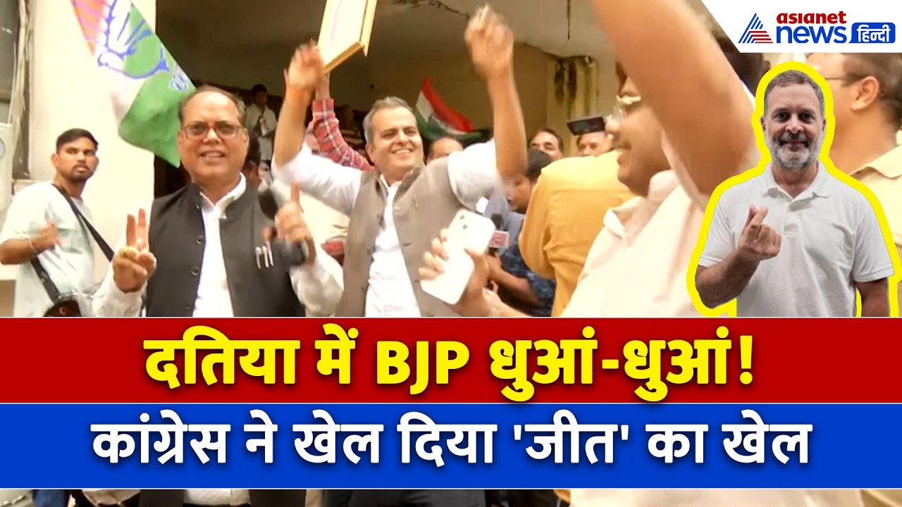 Datia Byelection में कांग्रेस की धुरंधर जीत, गढ़ में हार गई भाजपा-देखें कैसे जश्न में डूबे कांग्रेसी