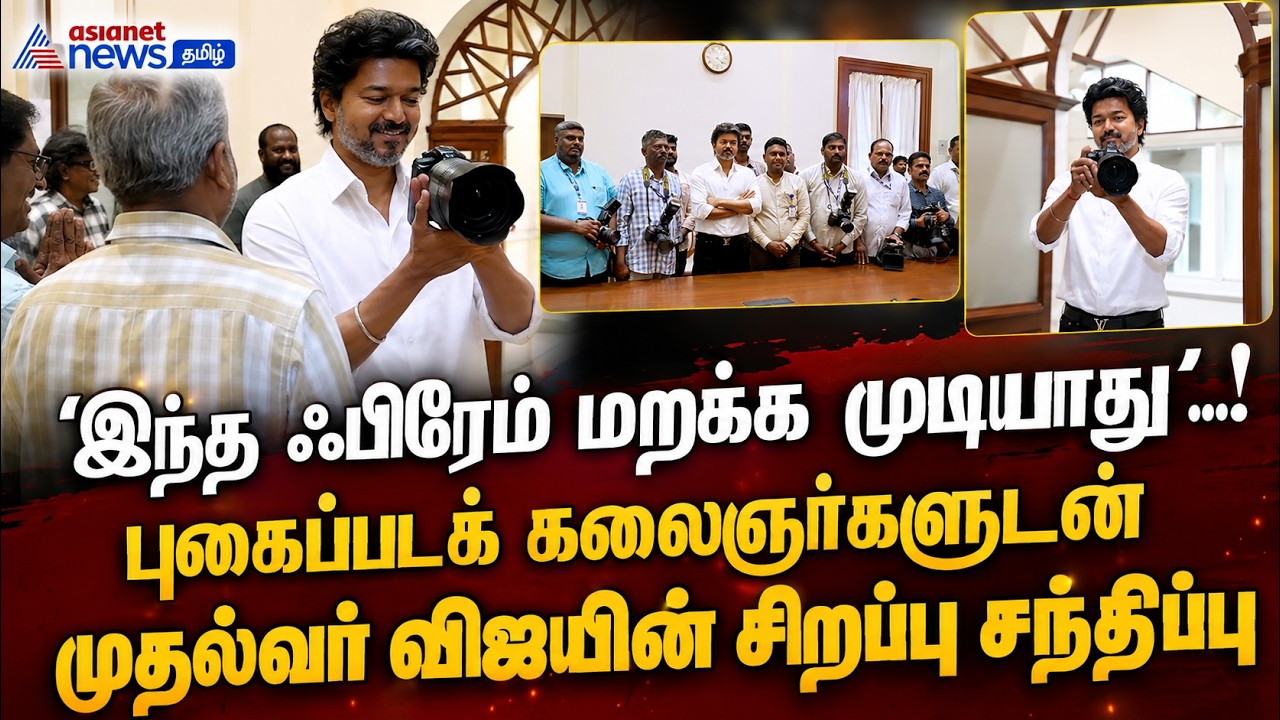 உலக புகைப்பட தினத்தில் மாஸ் மூமென்ட்.! புகைப்படக் கலைஞர்களுடன் முதல்வர் விஜய் !