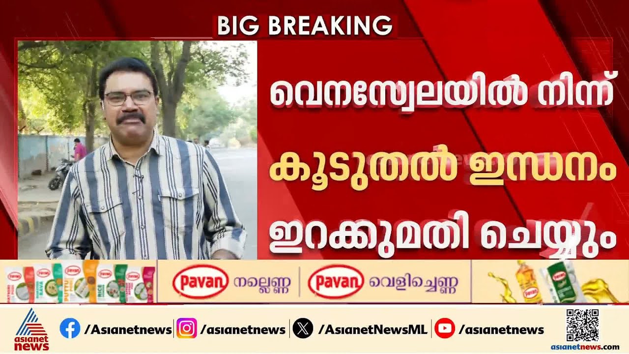 വെനസ്വേലയിൽ നിന്ന് കൂടുതൽ ഇന്ധനം ഇറക്കുമതി ചെയ്യാൻ ഇന്ത്യ | India | Venezuela