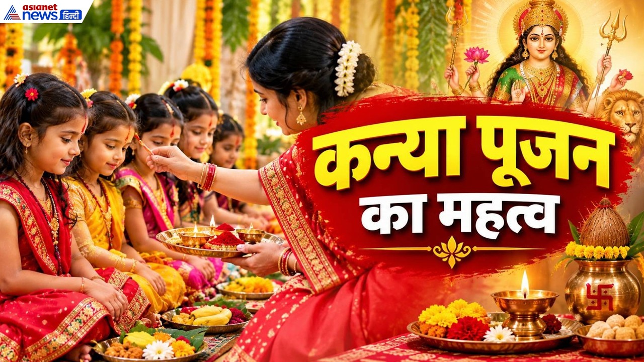 Kanya Puja 2026: क्यों करते हैं कन्या पूजा, कितनी उम्र की कन्या की पूजा से क्या मिलता है?