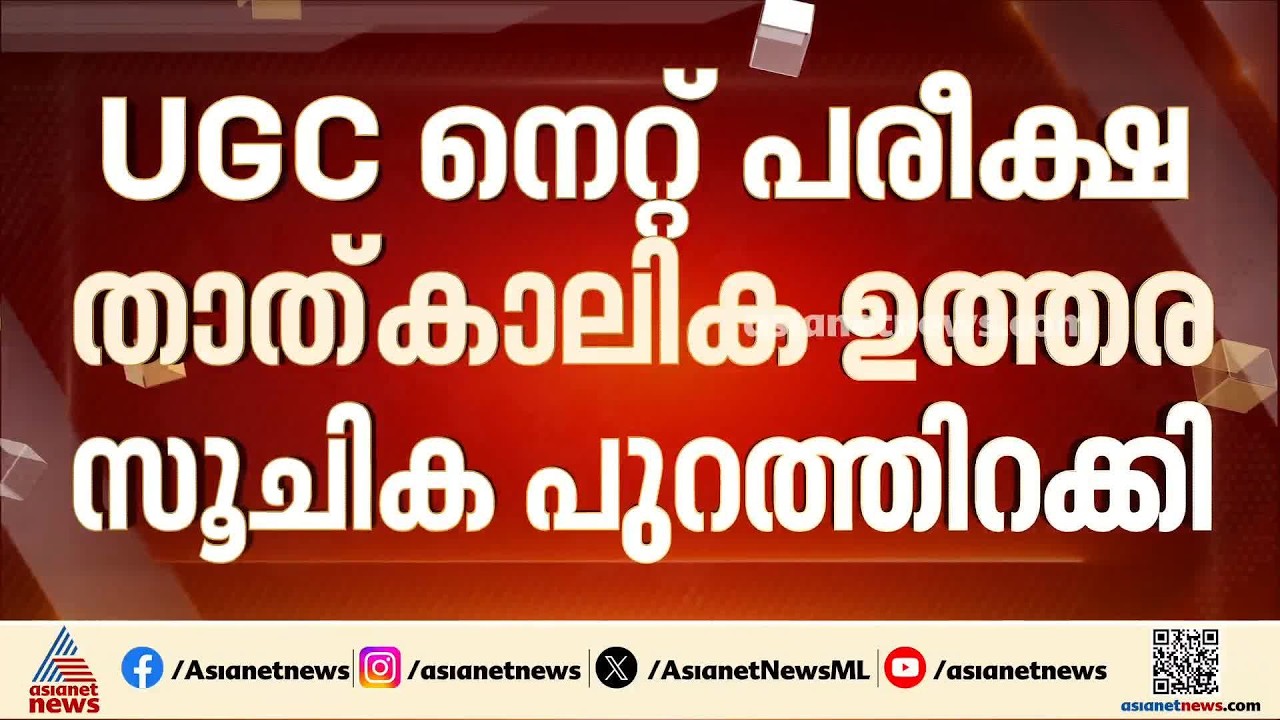 പ്രതിഷേധം ഫലം കണ്ടു; UGC നെറ്റ് പരീക്ഷയുടെ താത്കാലിക ഉത്തരസൂചിക പുറത്തിറക്കി | NET exam Answer Key