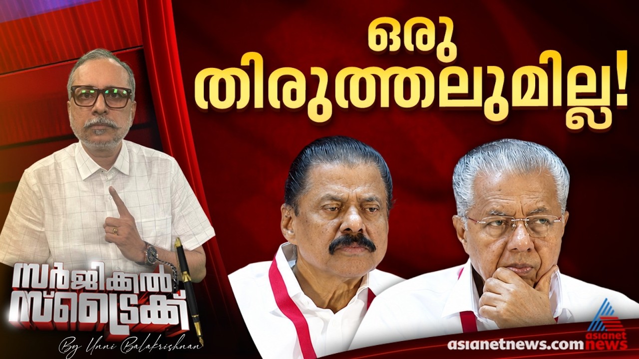 പിണറായിയെ പിന്തുണച്ച് യോഗം പിരിഞ്ഞു
