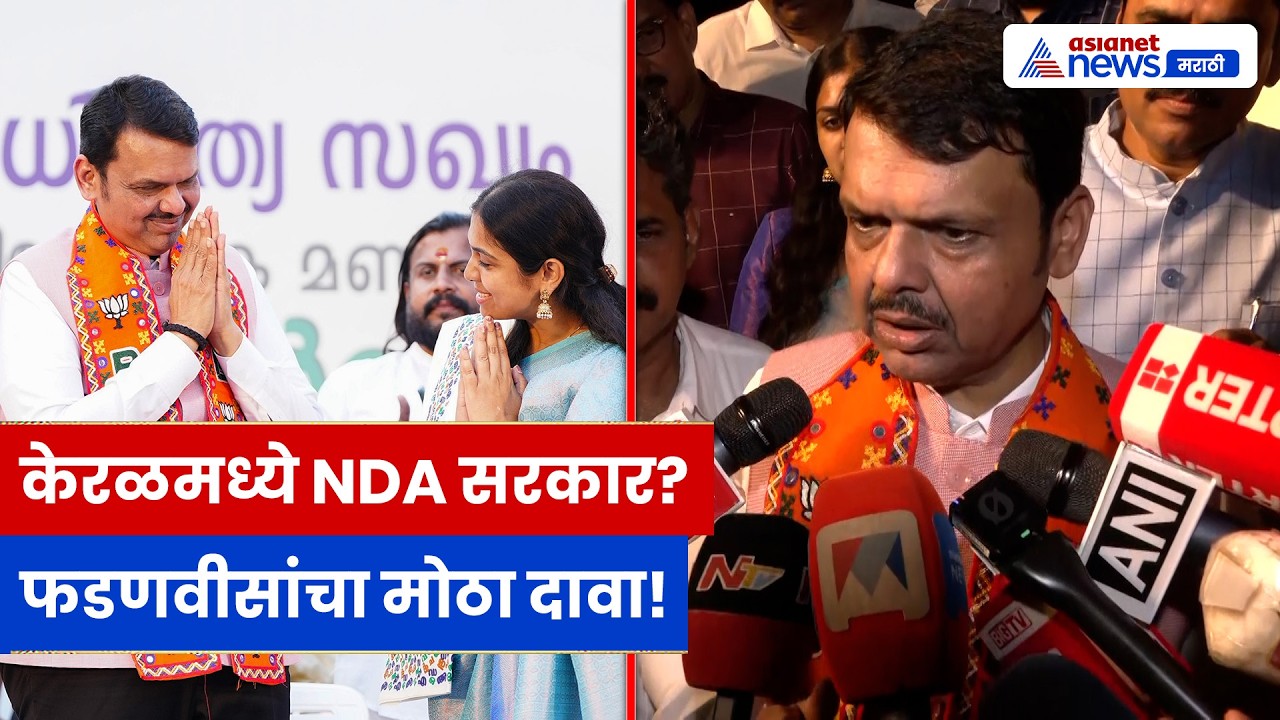 केरळ निवडणुकीवर फडणवीसांचा मोठा दावा; NDA सरकार येणार?